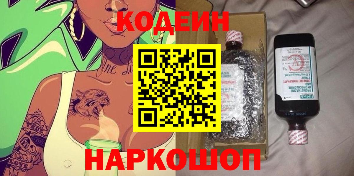 Южно-Сахалинск  Кодеиновый сироп Lean Purple Drank  Кодеин Purple Drank  Вход с VPN 